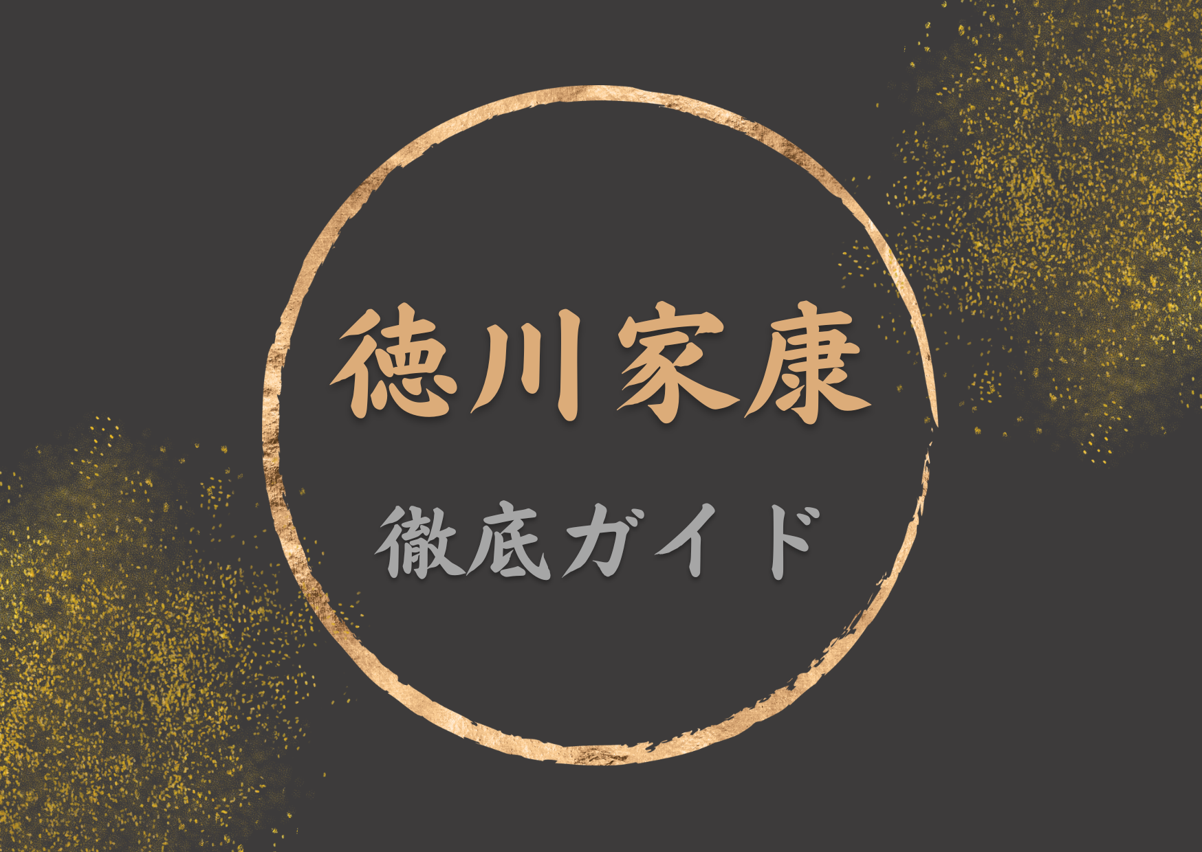 どうする家康」ロゴ決定 家紋風に仕上げ 静岡市など静岡新聞DIGITAL 静岡県のニュース