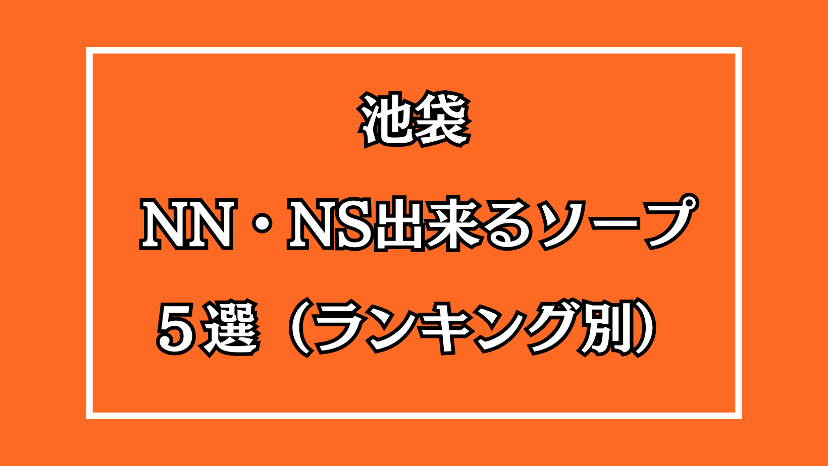 池袋ソープ「優雅」はNS/NN可？口コミや料金・おすすめ嬢を体験談から解説 | Mr.Jのエンタメブログ