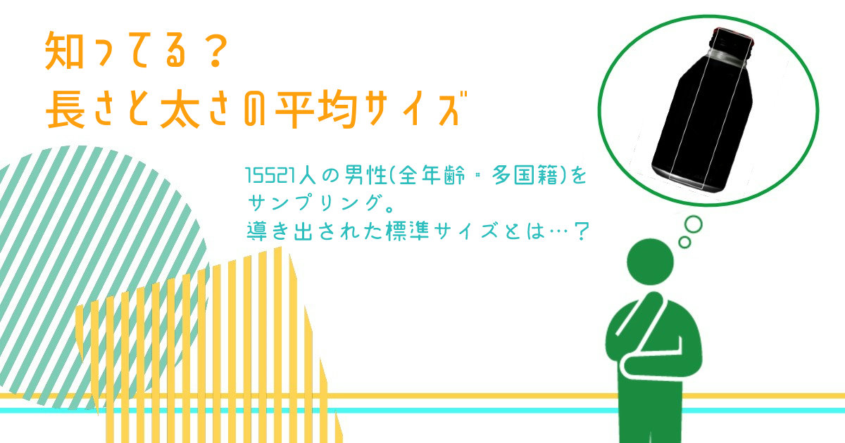 ペニスの平均サイズが1年間で大きくなっていた。なぜ？（調査結果）