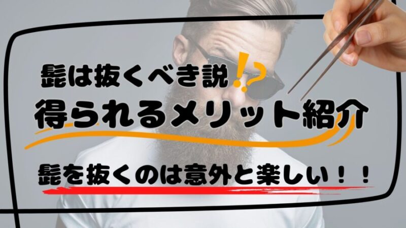 毛抜きでも毛根は死ぬ？やり方と脱毛との関係・痛くない方法は？ | 内科総合クリニック人形町