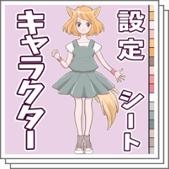 資料としてお使いいただけるキャラ設定画お作りいたします！SKIMA スキマ