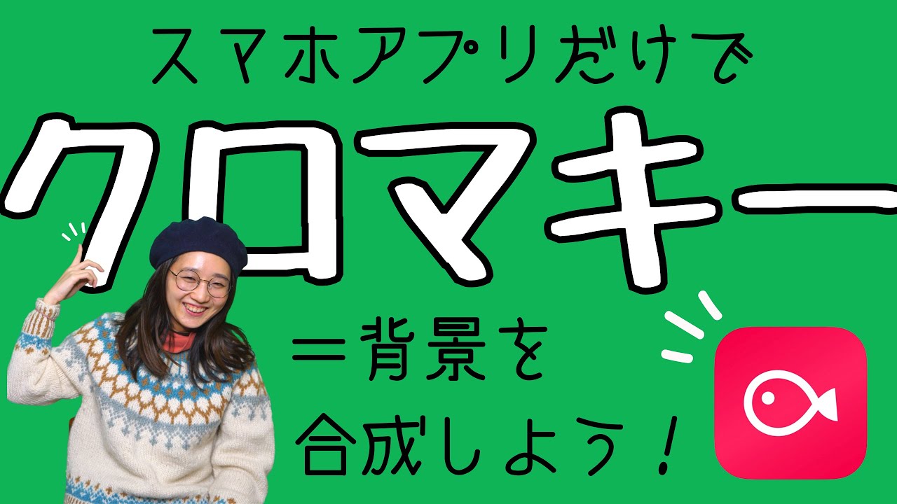 おすすめ グリーン背景合成ができる動画編集アプリ iOSAndroid