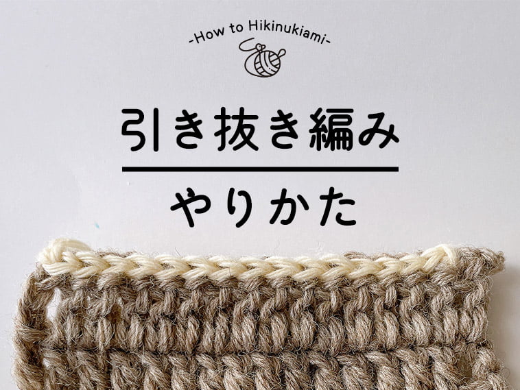 編み物初心者さん必見 基本の編み方と糸の種類 - 編み物 - クチュリエブログ
