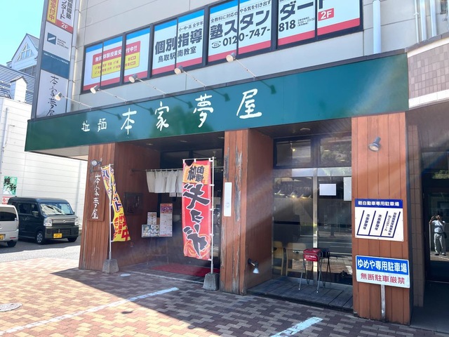 拉麺本家夢屋 扇町店 - 鳥取