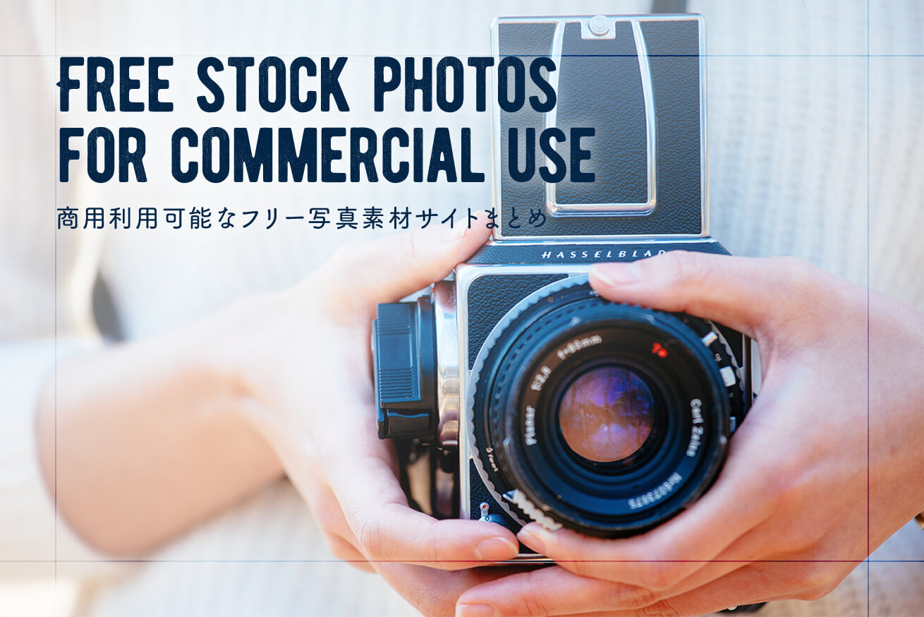 現役デザイナーが厳選 商用OK！無料で使える写真素材サイト10選 - コバブログ