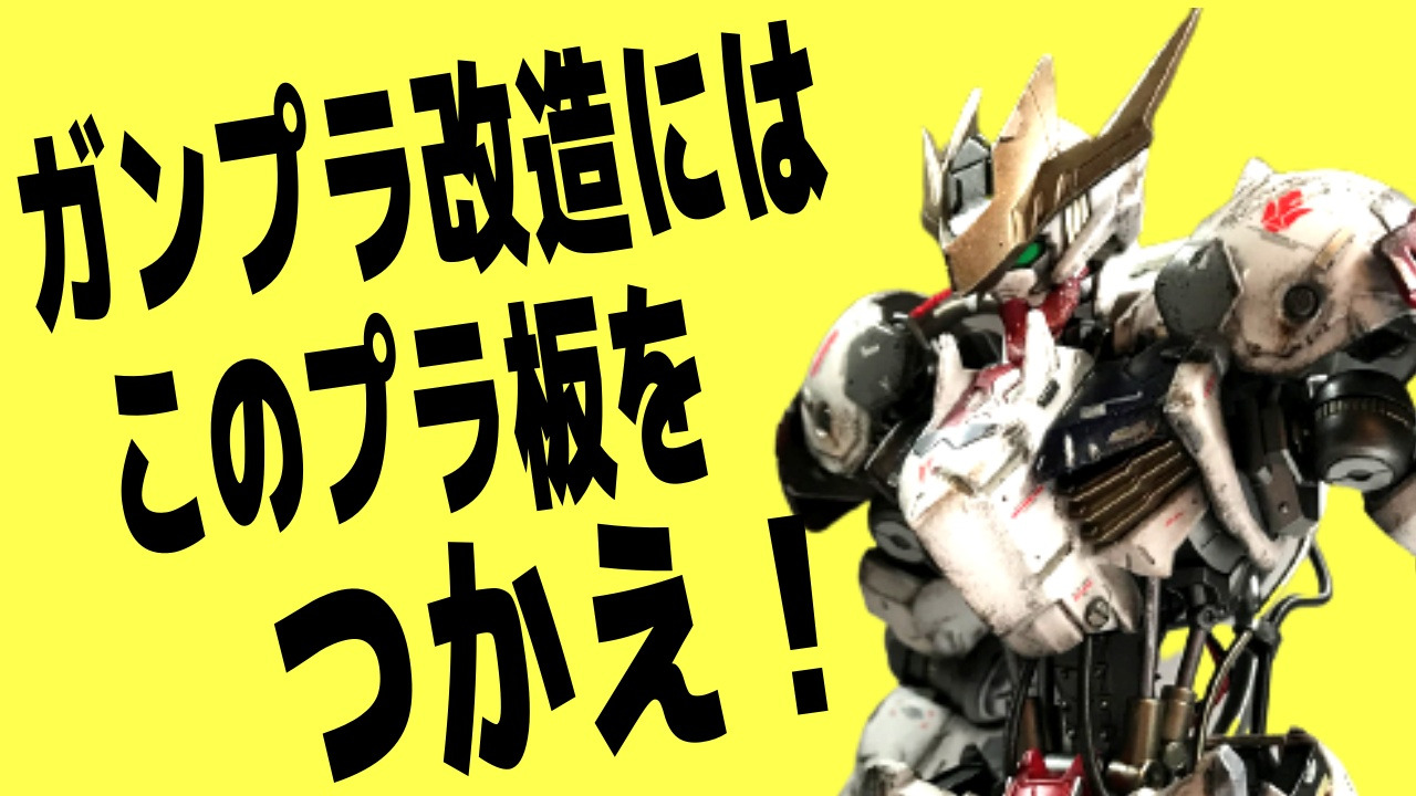 ガンフリブログディテールアップ 第３回 プラバンで作るワンランク上のガンプラ装甲裏側ディテールアップ