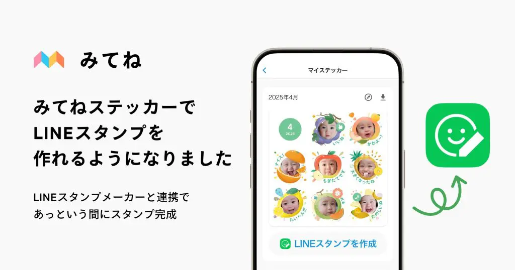 家族アルバム みてね みてね「ステッカープラン」×「LINEスタンプメーカー」連携開始ニュース 株式会社MIXI