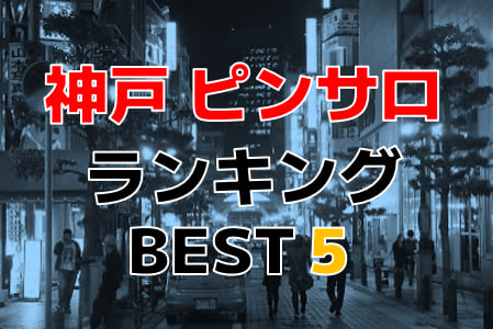 神戸のピンサロをプレイ別に5店を厳選！本番・玉舐めの実体験・裏情報を紹介！ | purozoku[ぷろぞく]