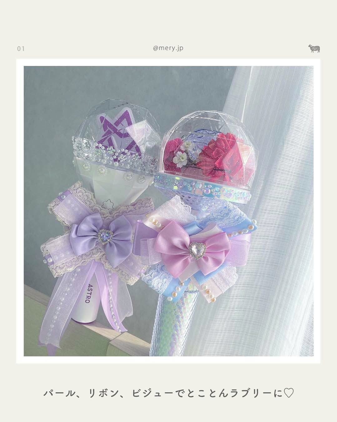 推しに想いを届けたい♡ペンライトデコで可愛くライブに参戦しよう！MERY