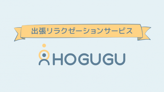 HOGUGU(ホググ)の口コミ評判を徹底検証！『2,000円割引あり』