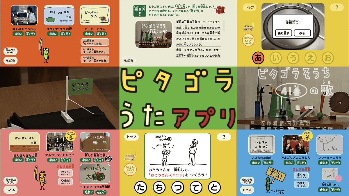 ピタゴラスイッチ』でマイパーフェクトザイロフォンとドラムパーツが使用されています