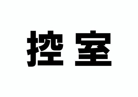 控室イラスト無料イラスト・フリー素材なら「イラストAC」