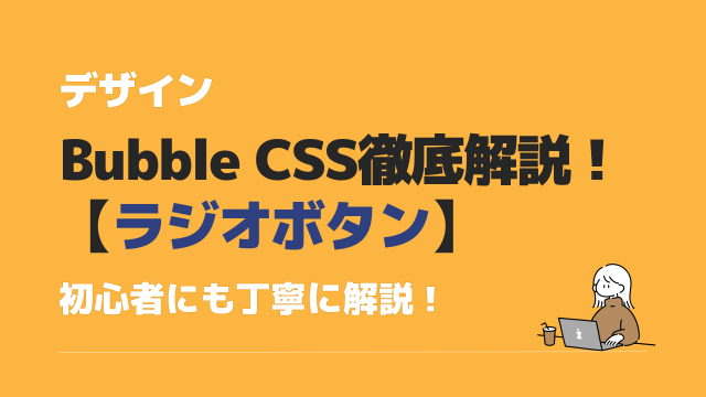 HTML・CSSでつくるおしゃれなラジオボタンのデザイン3選