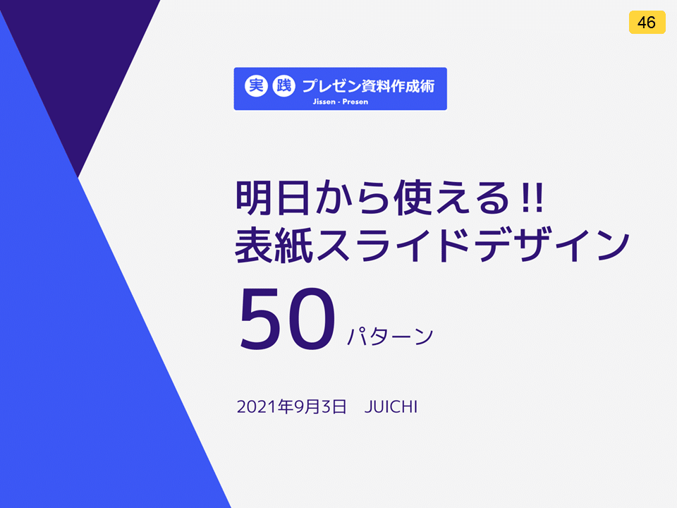 企画書の表紙」をおしゃれに見せるコツ