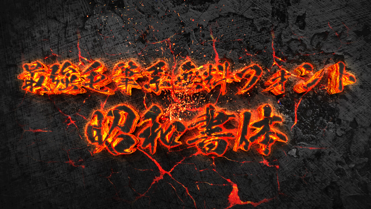 文字だけで怖い！ホラー・恐怖・オカルト系のフリーフォントいいフォント