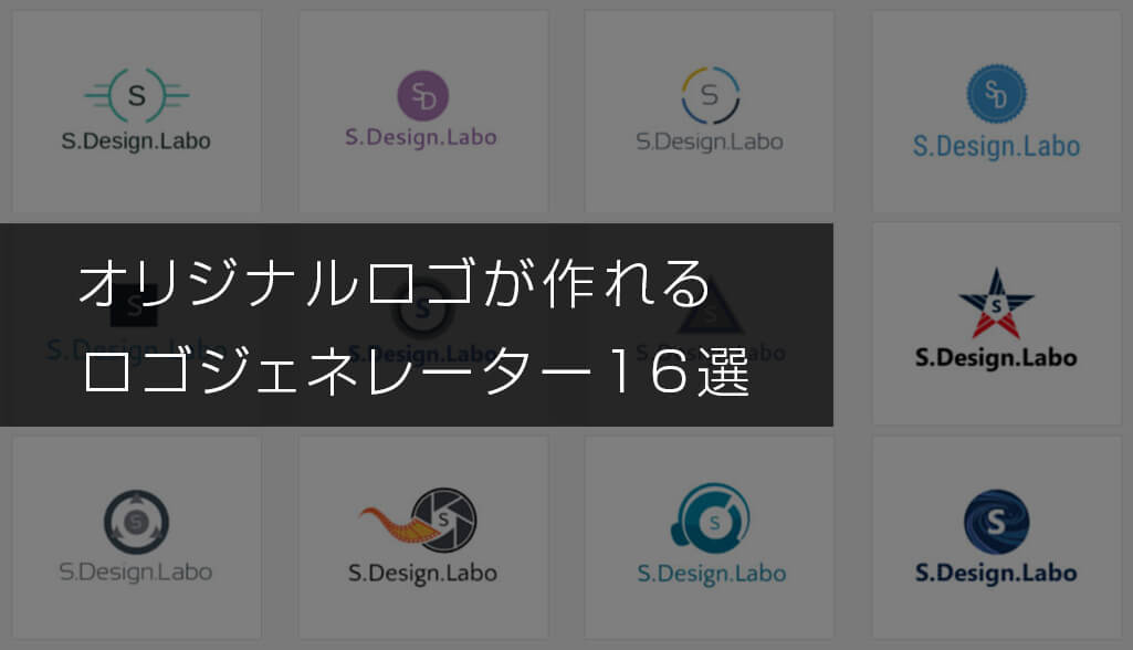 自由に使えて汎用的な ロゴジェネレータ