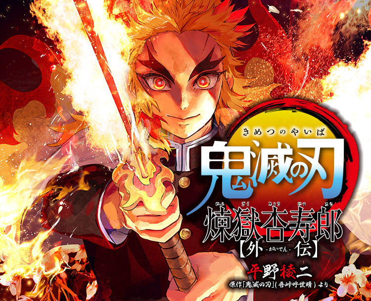 鬼滅の刃 煉獄杏寿郎 - ibisPaint