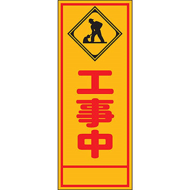 工事看板マグネットシート製作看板の激安通販サインシティ 看板設置も全国ご対応!