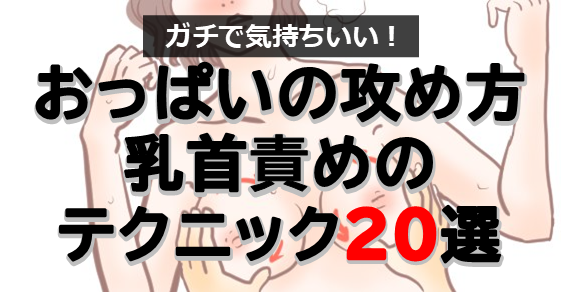 乳首責めを味わえる風俗16選！責められたい人も舐められたい人も楽しめる専門店！｜駅ちか！風俗まとめ