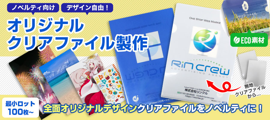 愛用される販促クリアファイルはオリジナル性が大事！作成のコツ5