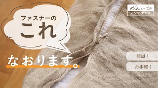 ファスナーの修理方法 - 自分でできる直し方 包装用品・店舗用品の通販 シモジマ