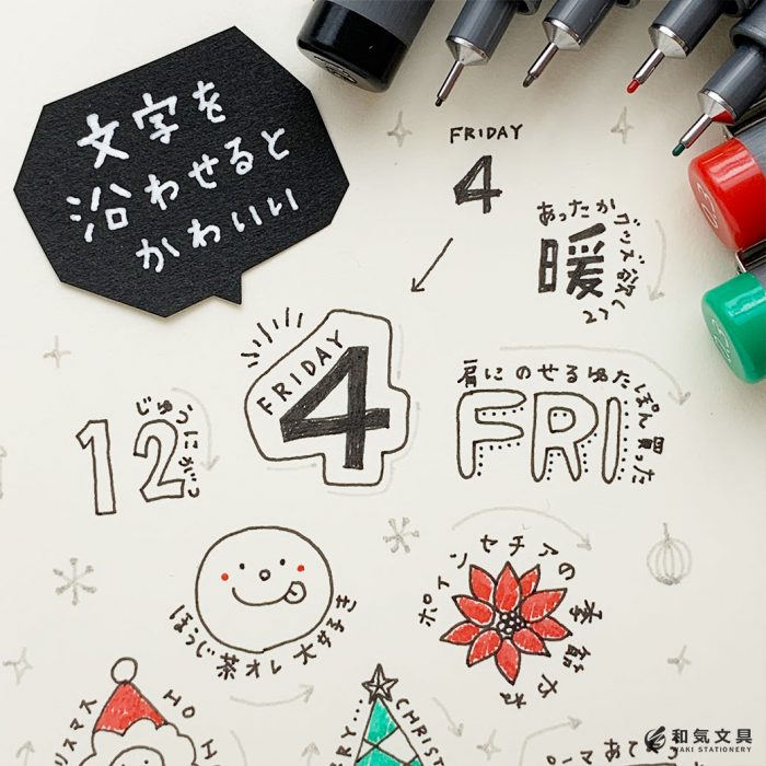 文字アレンジ 書き方 文字の出だしを太くするとかわいかった – 和気文具ウェブマガジン