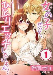 ひとりエッチの気持ちいいやり方を漫画で説明！女性に嬉しいメリットも解説