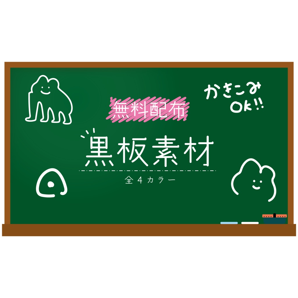 フリー素材黒板背景イラストみんちりえ