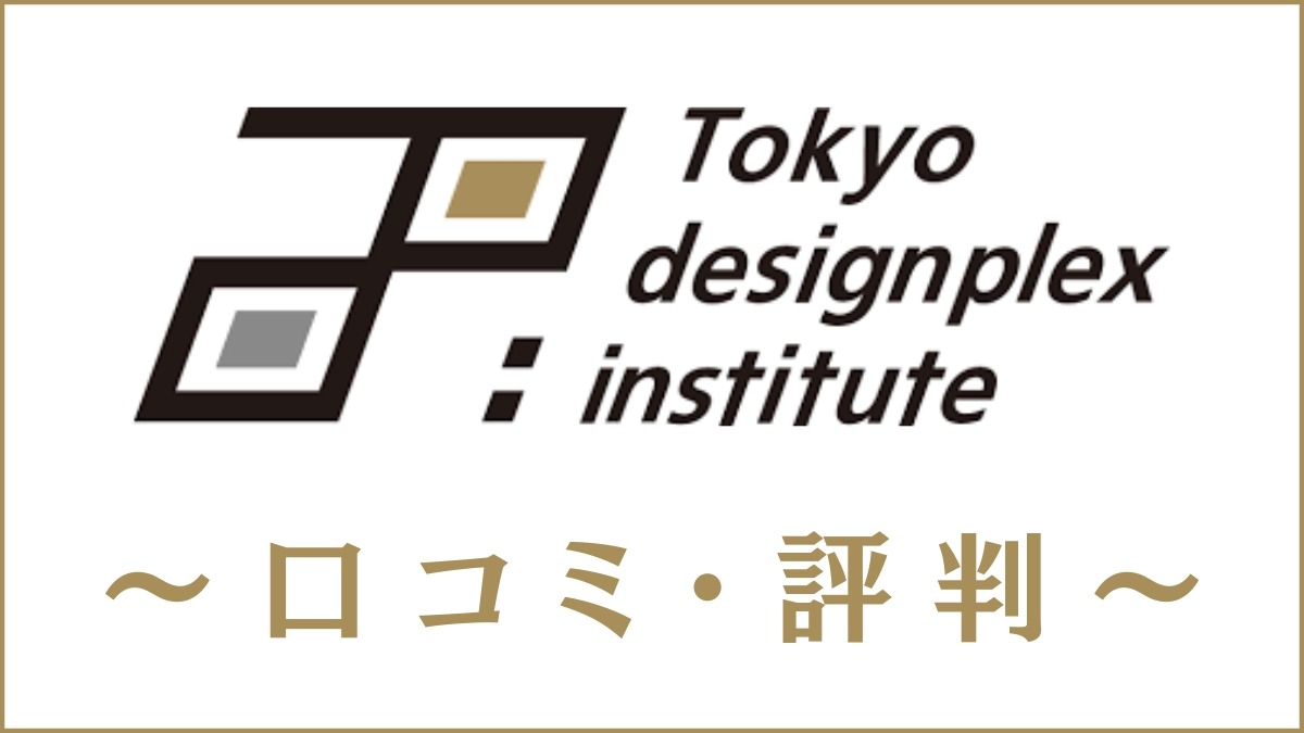 東京デザインプレックス研究所の口コミ・評判は？学費や就職先を評価