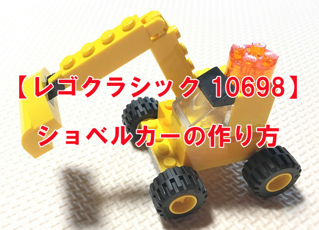 レゴクラシック10698レシピ 車🚘 作り方まとめ