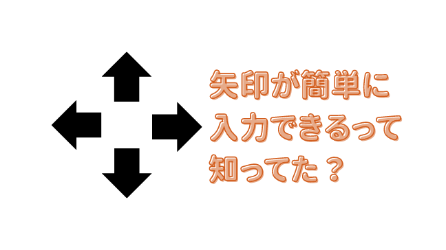 覚えておくと便利！ 矢印を表示するショートカットキー↑↓←→