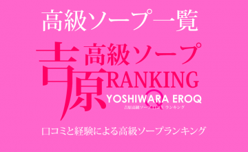 本番/NN/NS体験談！日本の三大ソープを全1215店舗から厳選！【2024年】 | Trip-Partner[トリップパートナー]