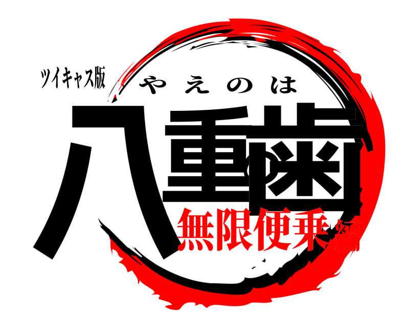 ツイキャスアプリのアイコンが変わりますモイ株式会社