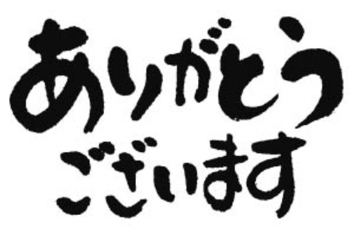 ありがとうございました」の筆文字素材14987 もじの素