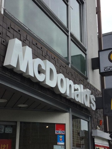 京都市伏見区「市内最古」のマクドナルド閉店へ 半世紀の歴史終わる？店の掲示には・京都新聞デジタル 京都・滋賀のニュースサイト