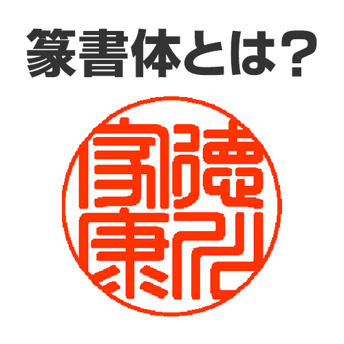 和文フォント大図鑑篆書体・相印体