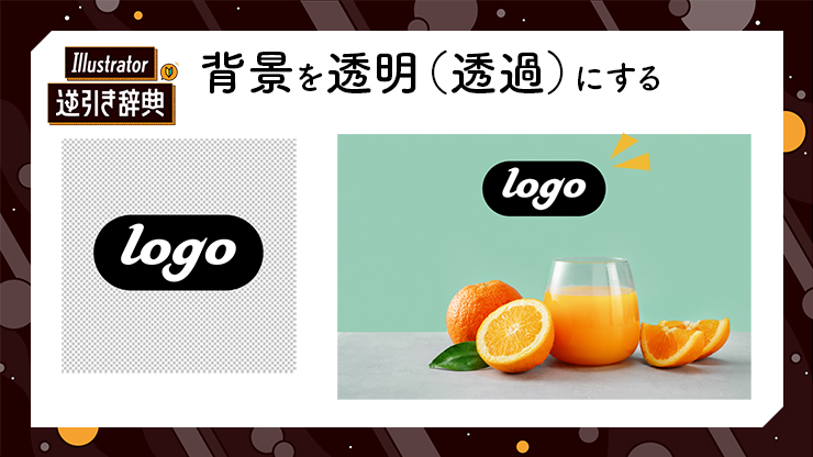 Excelで透過画像を作る方法エクセルで画像の背景を透過させる
