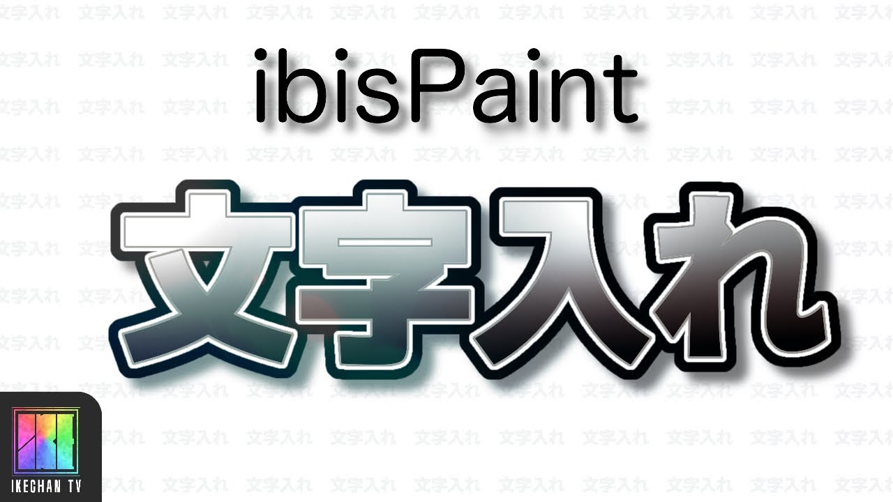 アイビスペイント ぷっくり文字の作り方ibis paintで立体的な文字を作るよ