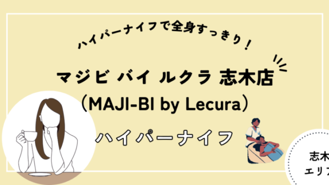 志木市でのリラクゼーション・マッサージならヴィラ志木店