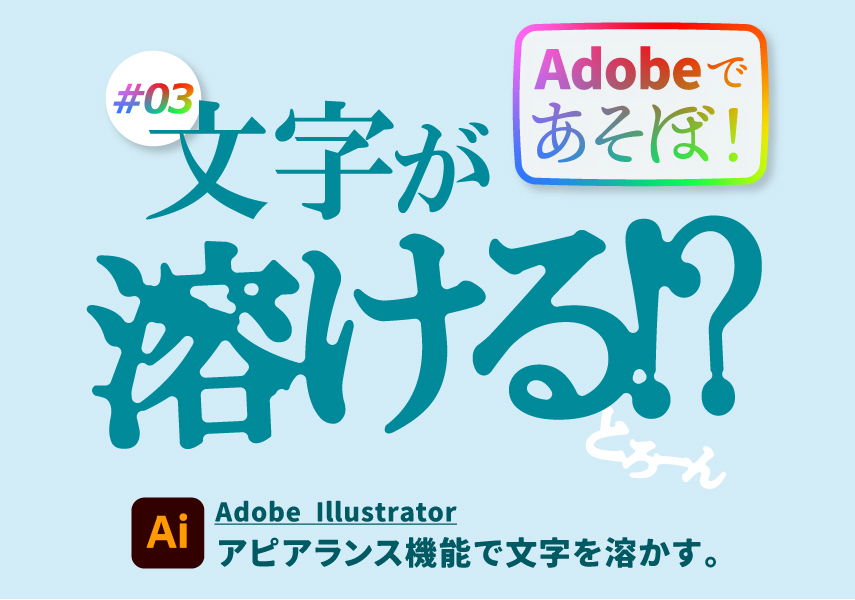 Illustrator アウトライン化不要！打ち直し可能な立体文字を簡単に作る方法。イラレのアピアランス機能を使って簡単文字加工インフォコネクト株式会社