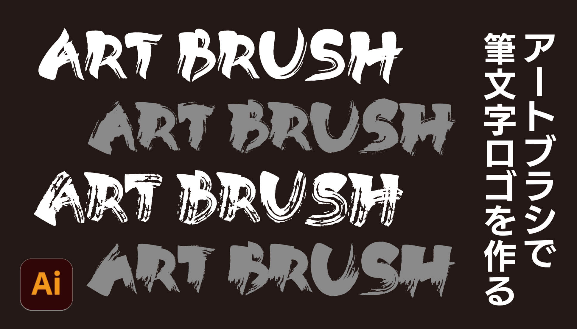 Illustratorの無料ブラシ素材54選。鉛筆 油絵 水彩 毛筆 炎 煙など - フリーランス 副業 業務委託 案件獲得メディア WorkshipMAGAZINE