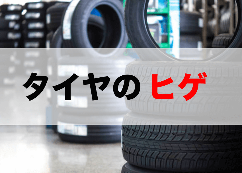 画像ギャラリータイヤから生えた「ヒゲ」何なのか 正式名は「スピュー」 切ったほうがいいの？乗りものニュース