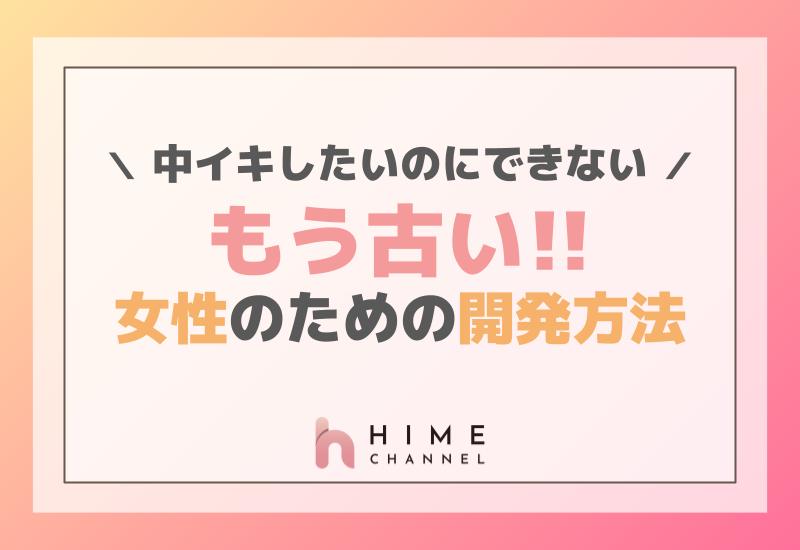 完全保存版】中イキ開発方法 ①Gスポットの位置を把握 ②ローションをとる ③クリとリスをマッサージ