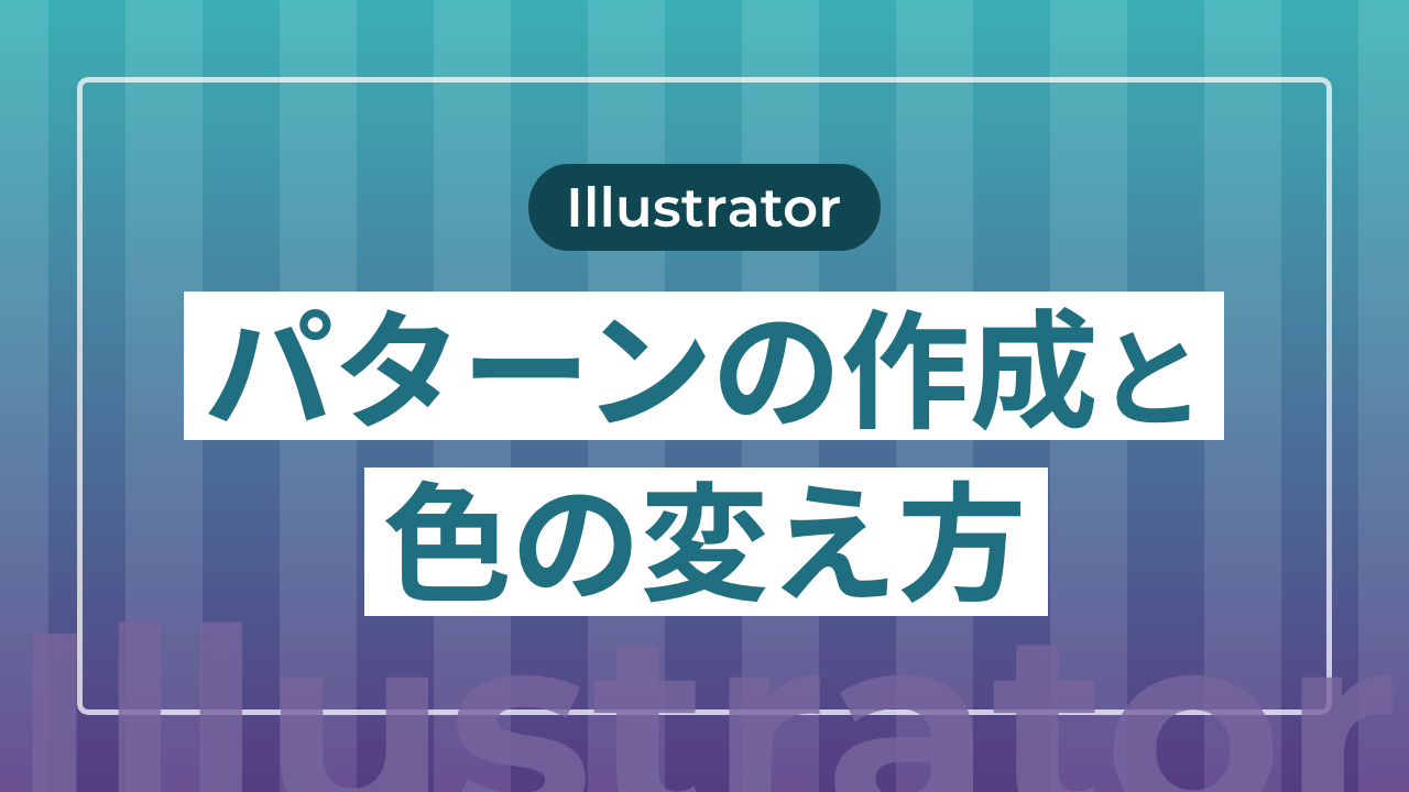 Illustrator斜めストライプパターンの作り方