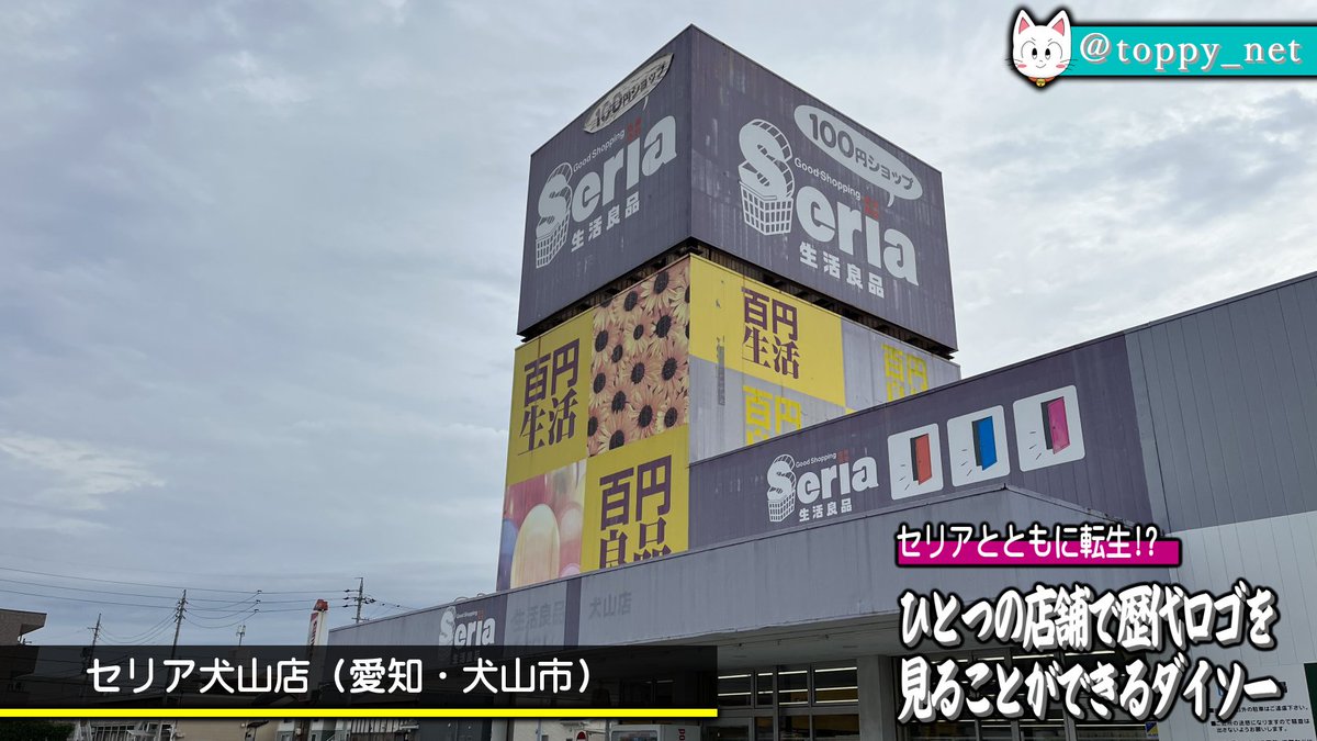こんなにあったの！？「これまでのロゴが一度に見られるダイソーのお店」を発見→ほかにもまだまだあるぞ - Togetter