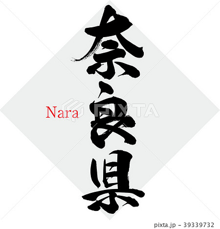 奈良」レタリングの書き方かっこいい奈良 名前