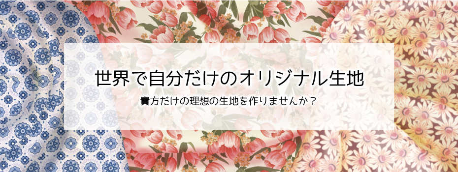 インクジェットプリント事業朝倉染布株式会社