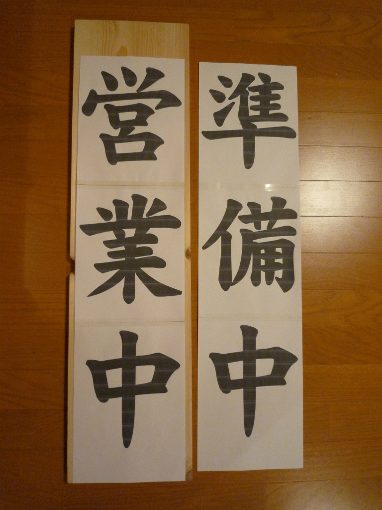 木製看板の作り方・製作手順