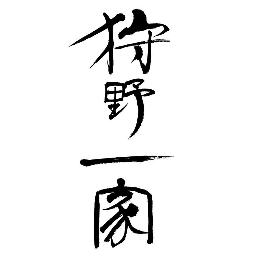 ◼︎筆文字ロゴ・タイトル文字のご依頼 - 文字に命を宿す書道家 桑名龍希の公式HP