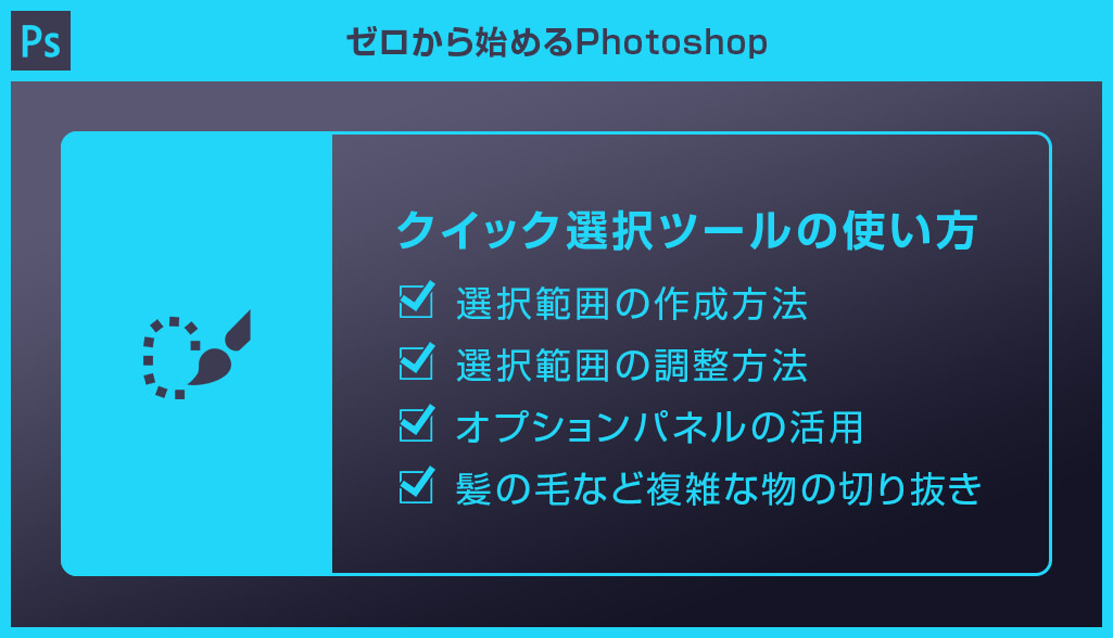 クイック選択ツールの使い方 写真の切り抜きフォトショップの使い方 無料講座 入門編 Photoshop CC